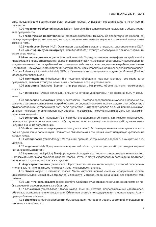 ГОСТ ISO/HL 7 21731-2013, страница 9